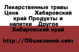 Лекарственные травы › Цена ­ 77 - Хабаровский край Продукты и напитки » Другое   . Хабаровский край